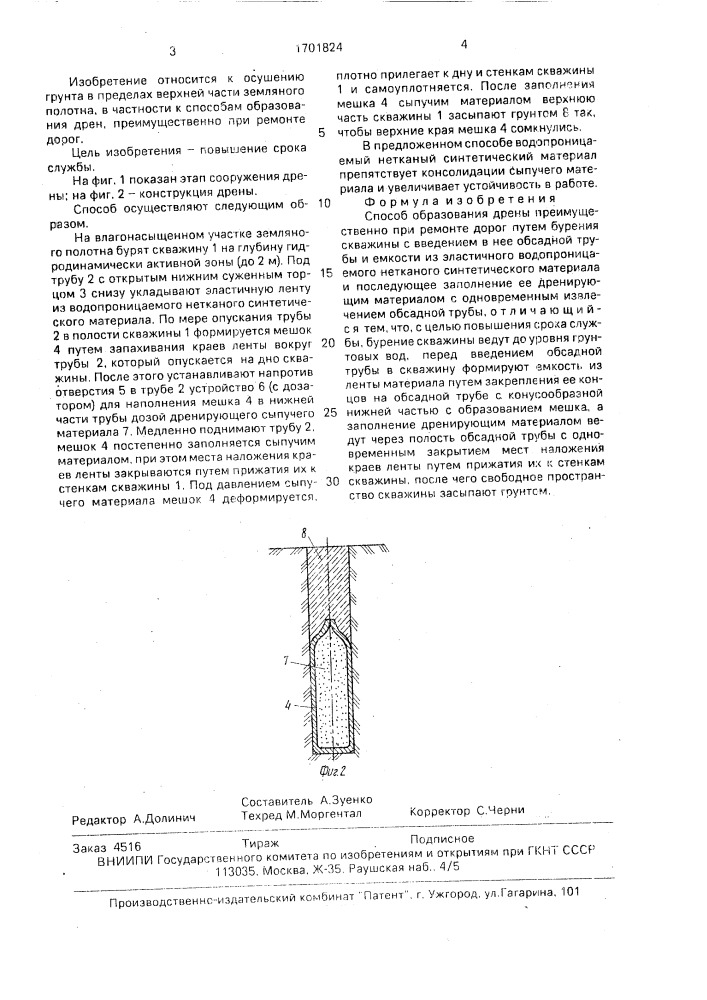 Способ образования дрены (патент 1701824)