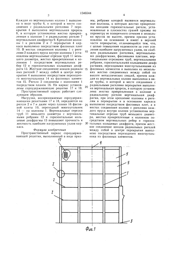 Пространственный каркас сороудерживающей решетки (патент 1546544)