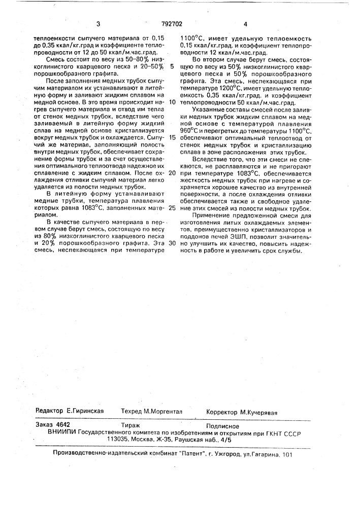 Смесь для заполнения армирующих трубок при заливке их расплавленным сплавом (патент 792702)