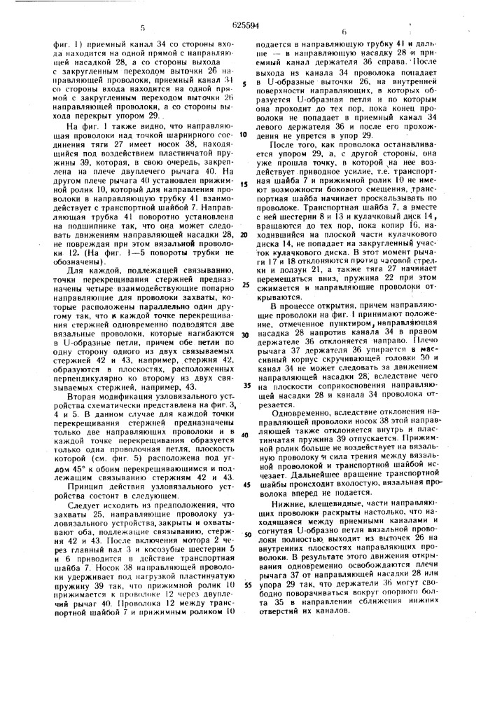 Устройство для скручивания концов обвязочной проволоки (патент 625594)