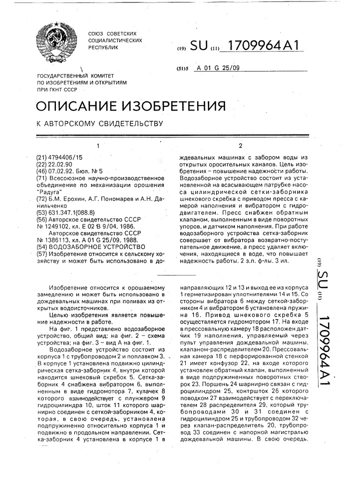 Водозаборное устройство (патент 1709964)
