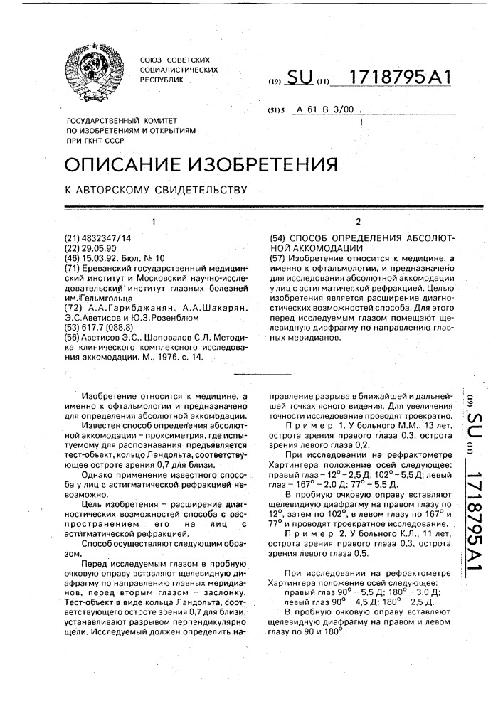 Способ определения абсолютной аккомодации (патент 1718795)