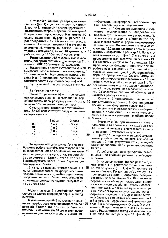 Четырехканальная резервированная система (патент 1746383)