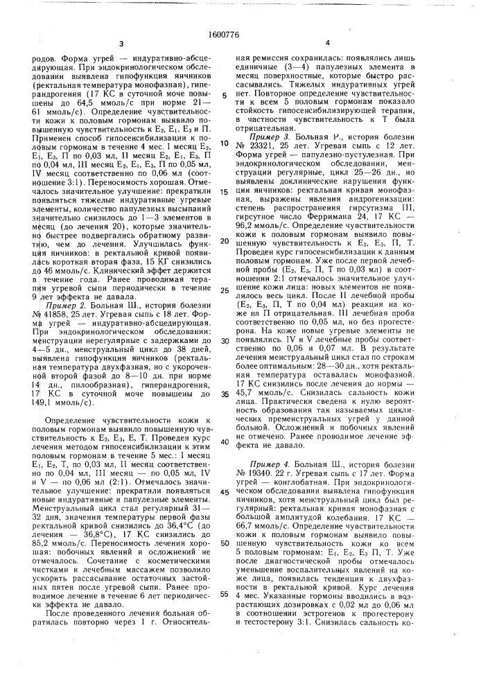 Способ устранения постпубертатных угрей у женщин (патент 1600776)