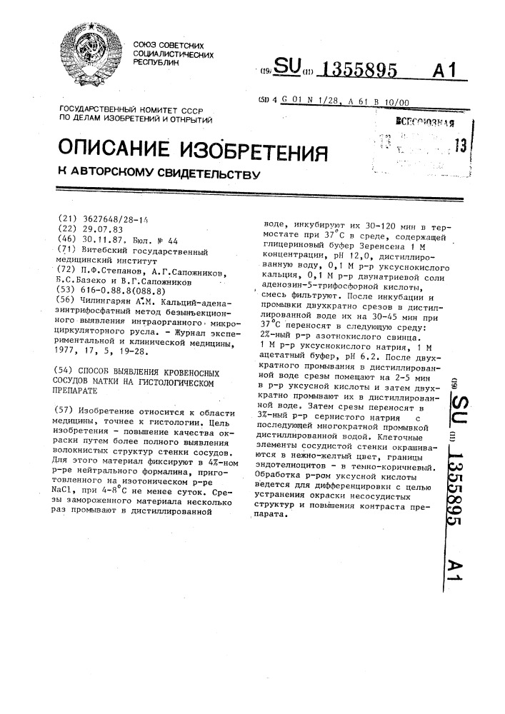 Способ выявления кровеносных сосудов матки на гистологическом препарате (патент 1355895)