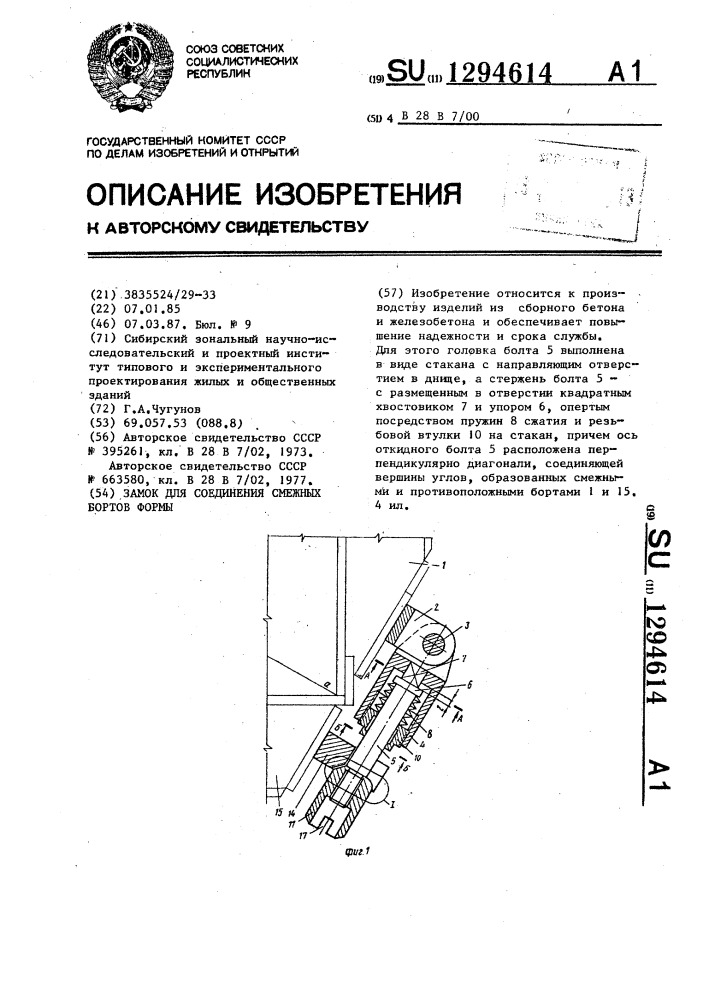 Замок для соединения смежных бортов формы (патент 1294614)