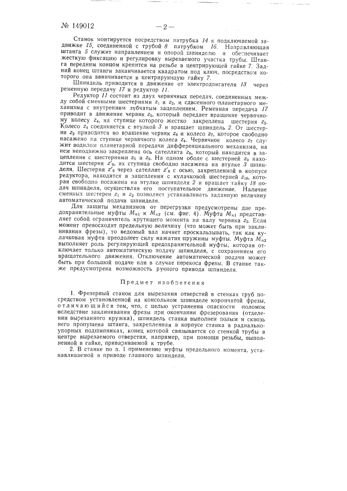 Фрезерный станок (патент 149012)