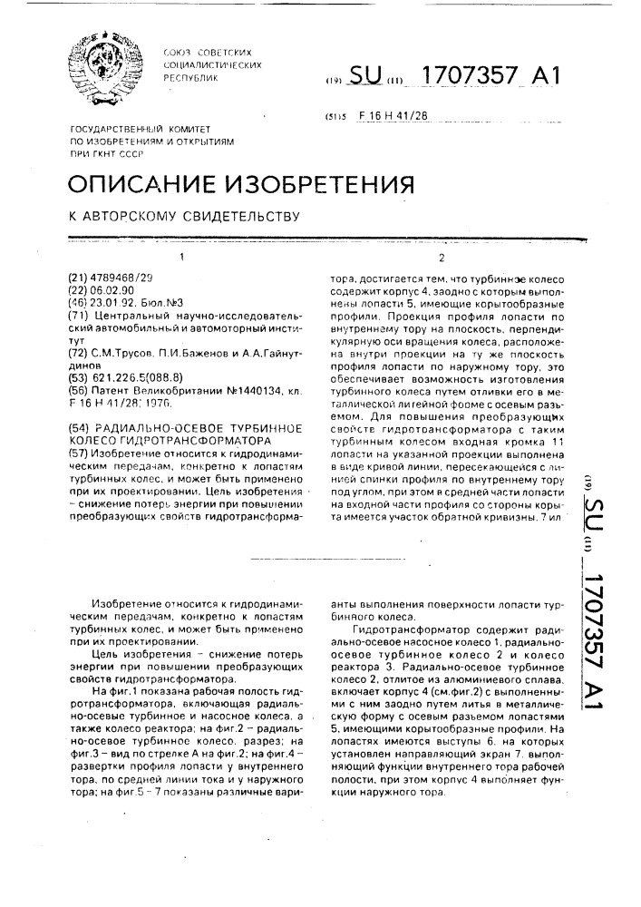 Радиально-осевое турбинное колесо гидротрансформатора (патент 1707357)