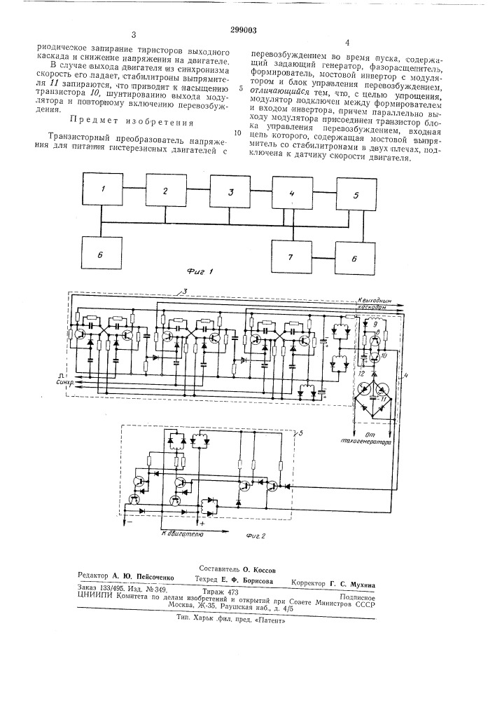 Транзисторный преобразователь напряжения (патент 299003)