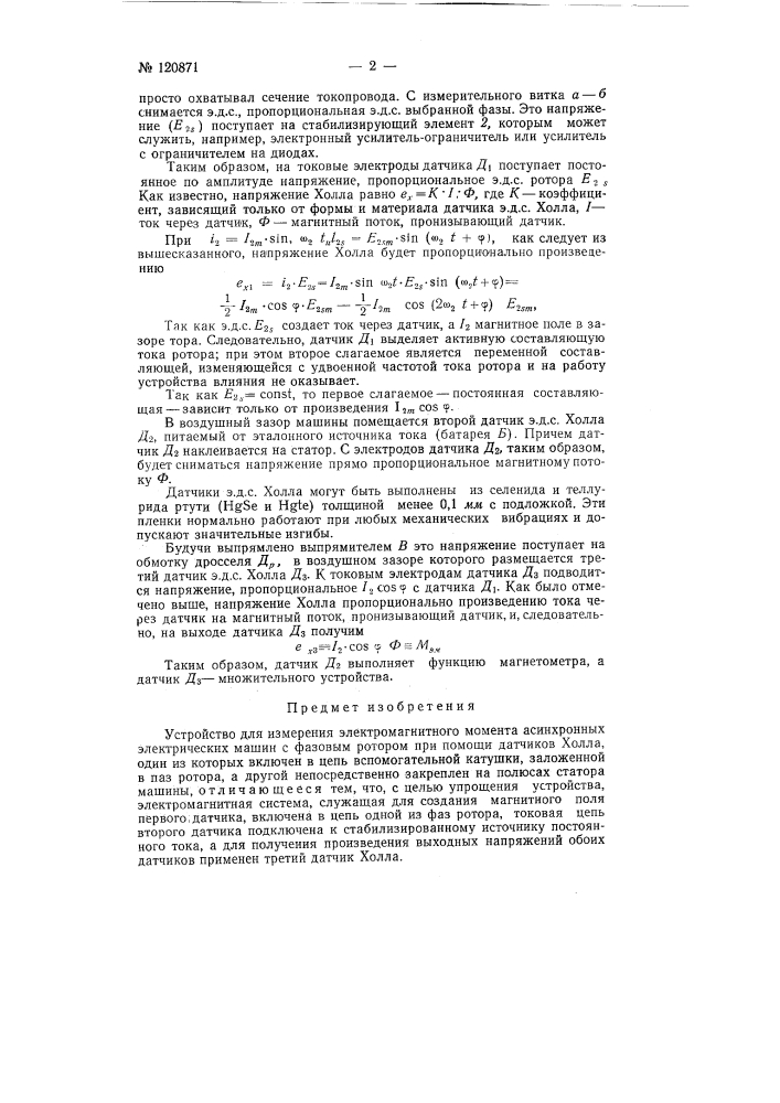 Устройство для измерения электромагнитного момента асинхронных электрических машин (патент 120871)
