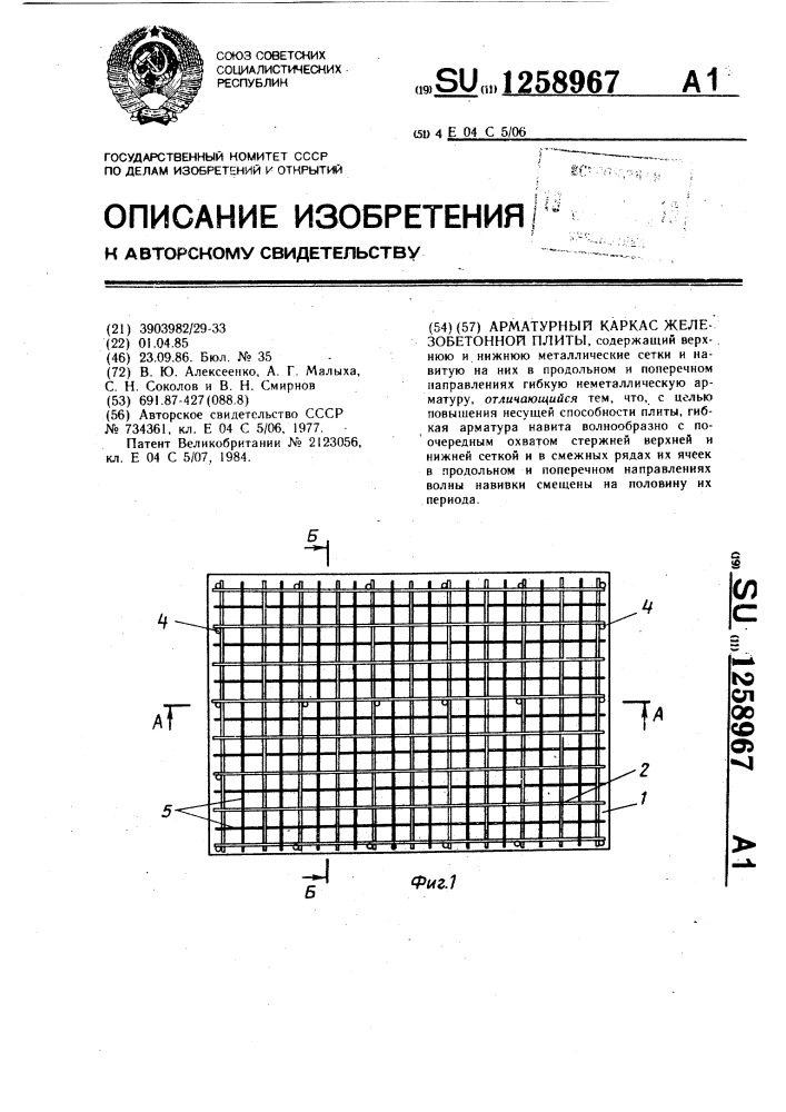 Арматурный каркас железобетонной плиты (патент 1258967)