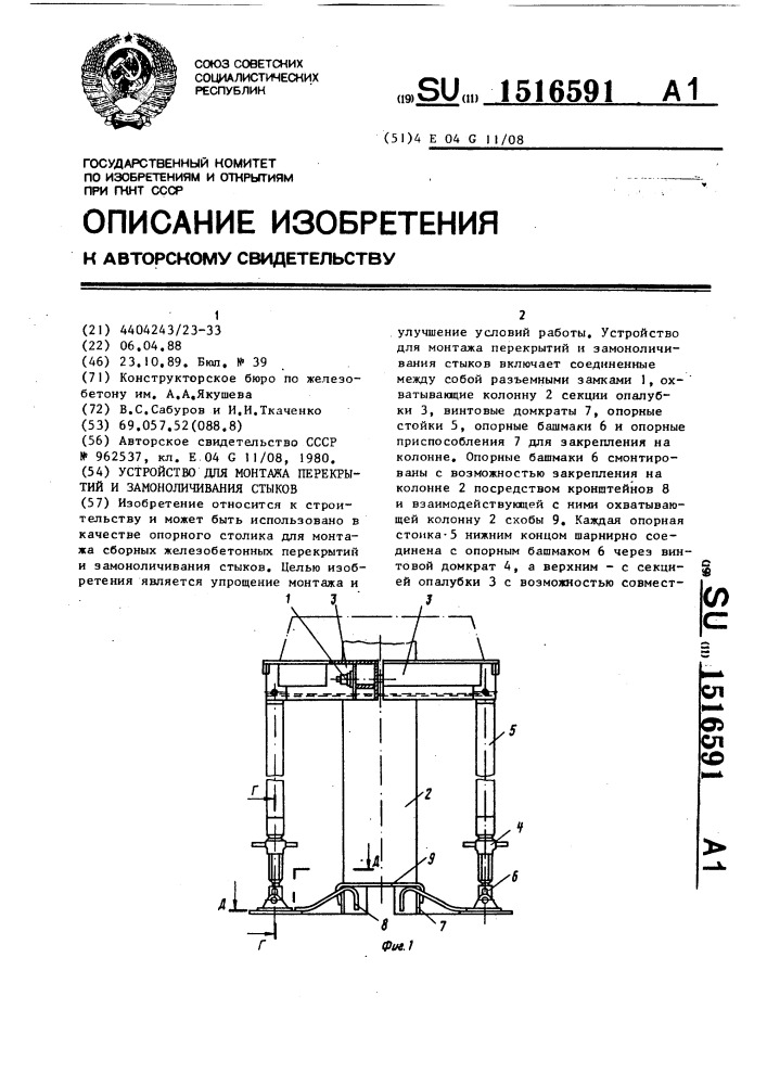 Устройство для монтажа перекрытий и замоноличивания стыков (патент 1516591)