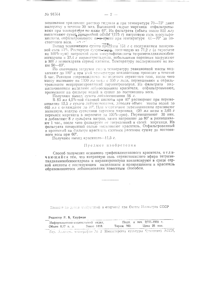 Способ получения основного трифенилметанового красителя (патент 91564)