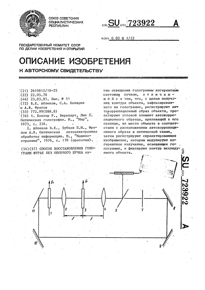 Способ восстановления голограмм фурье без опорного пучка (патент 723922)