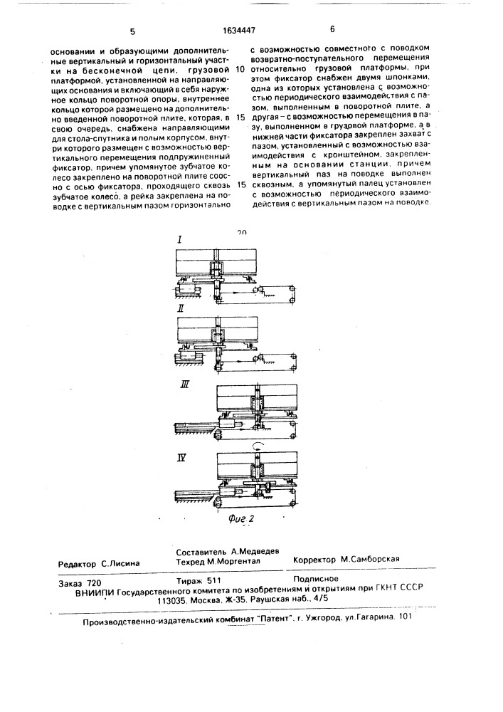Автоматическая станция загрузки-разгрузки (патент 1634447)