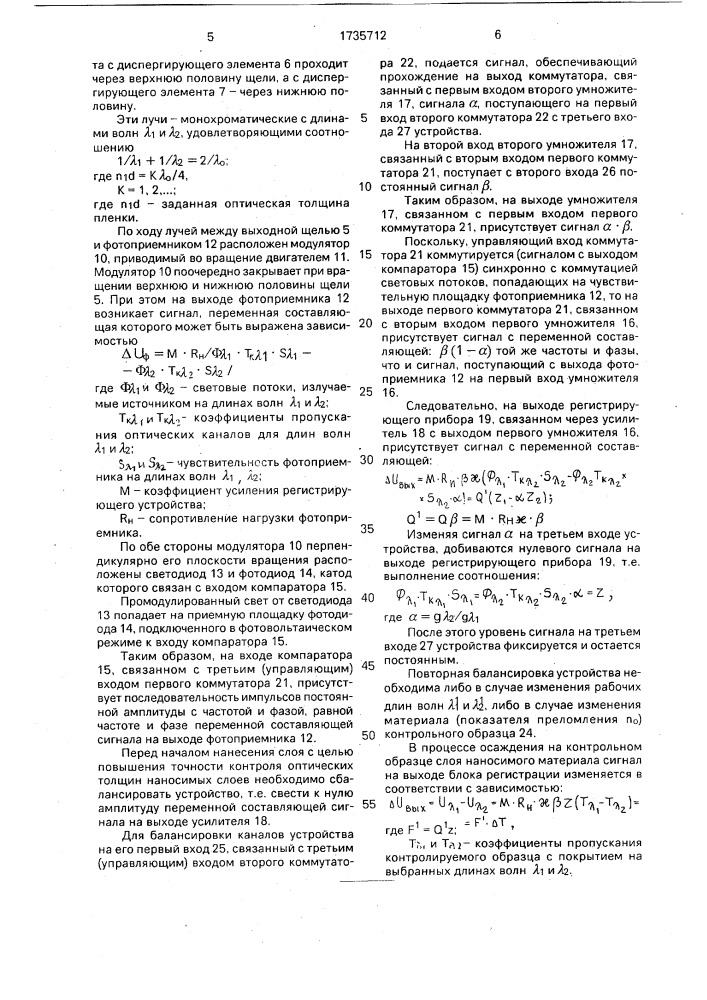 Устройство для контроля толщины пленок многослойных покрытий в процессе напыления (патент 1735712)