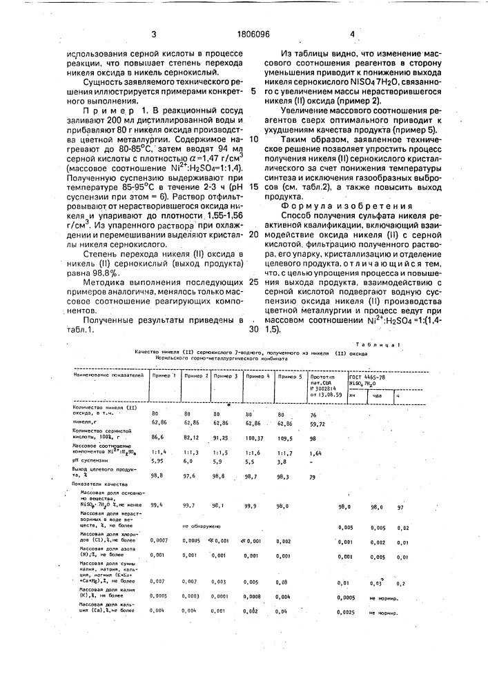 Способ получения сульфата никеля (патент 1806096)