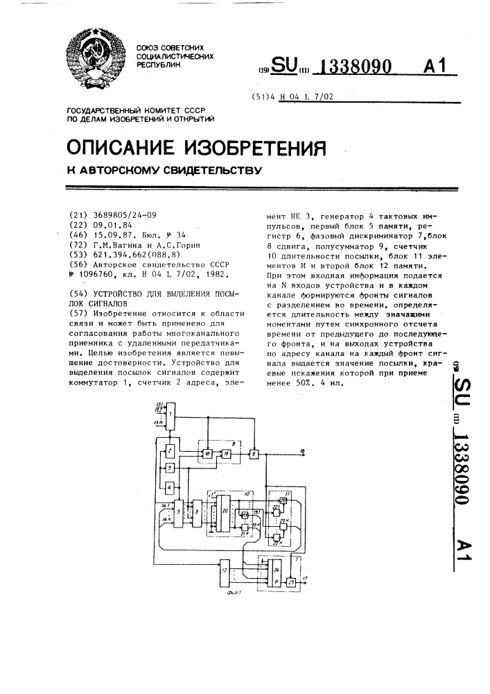 Устройство для выделения посылок сигналов (патент 1338090)