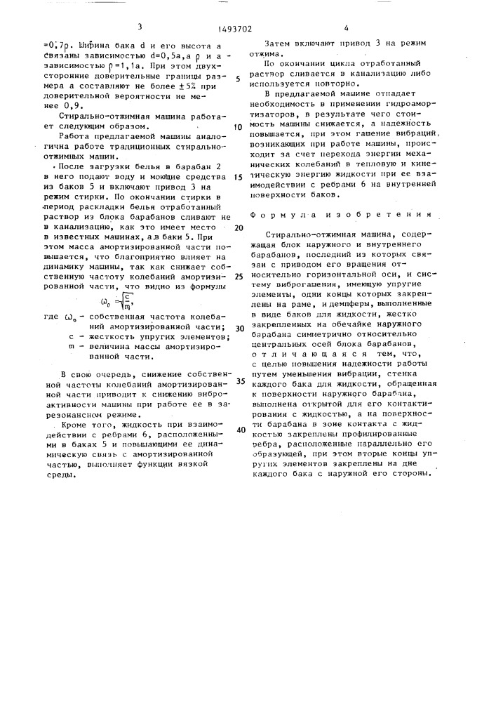 Стирально-отжимная машина (патент 1493702)