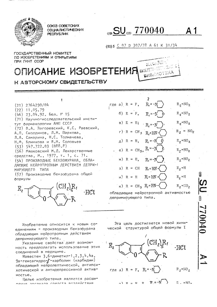 Производные бензофурана, обладающие нейтропным действием депримирующего типа (патент 770040)
