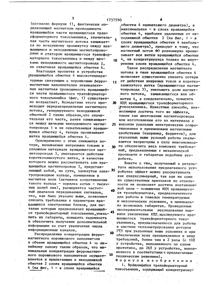 Вращающийся трансформаторный токосъемник (патент 1737590)