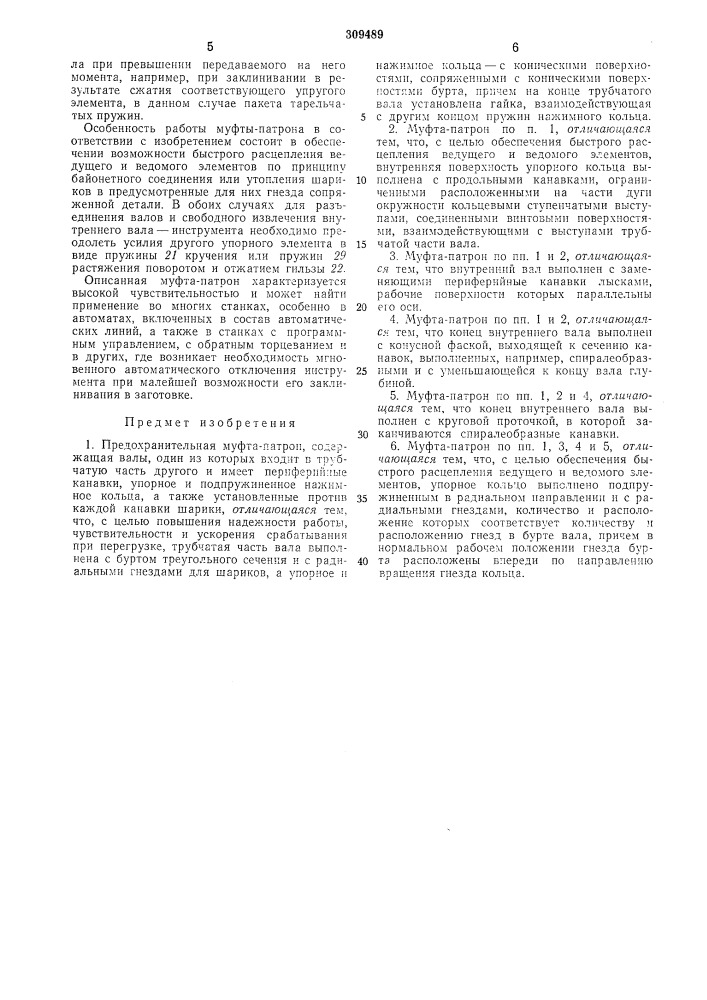 Предохранительная муфта-патрон (патент 309489)
