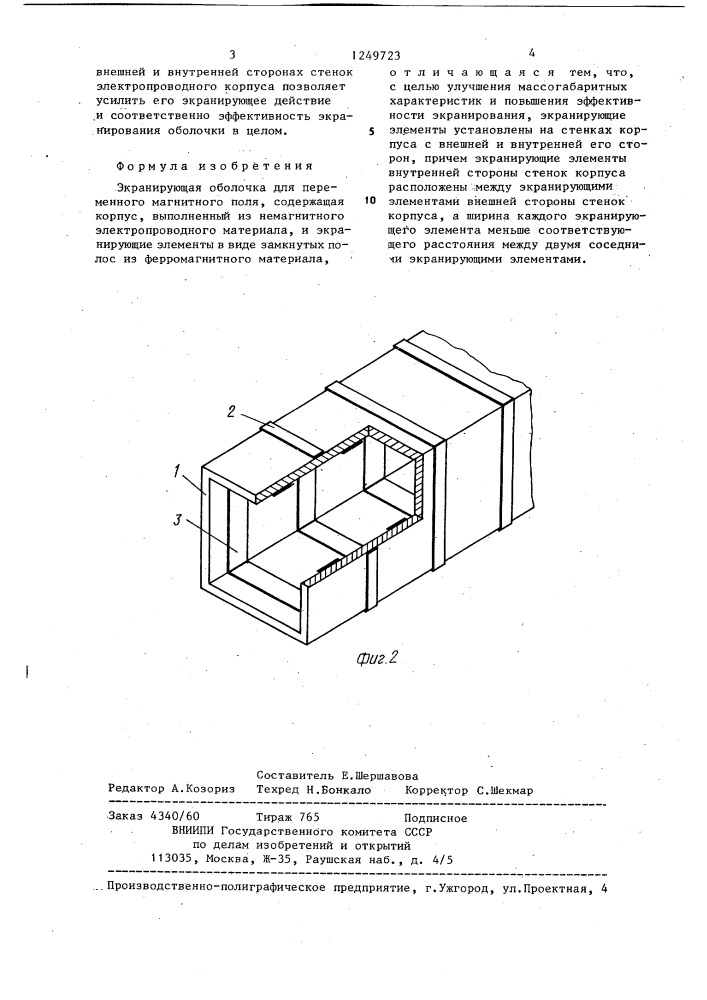 Экранирующая оболочка для переменного магнитного поля (патент 1249723)