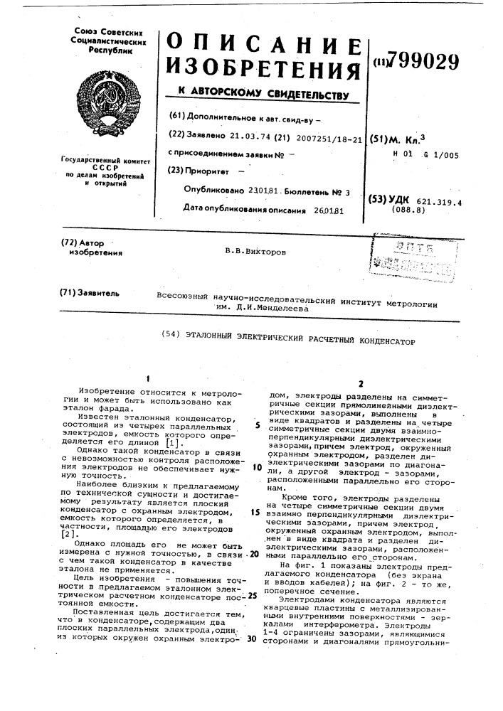 Эталонный электрический расчетныйконденсатор (патент 799029)