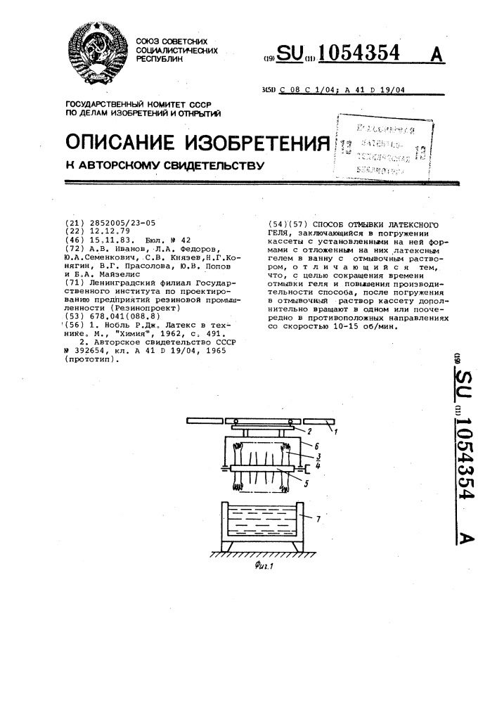 Способ отмывки латексного геля (патент 1054354)