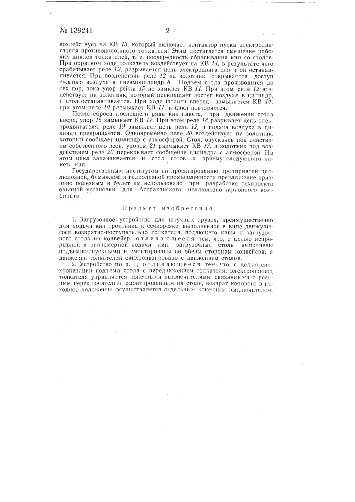 Загрузочное устройство (патент 139241)
