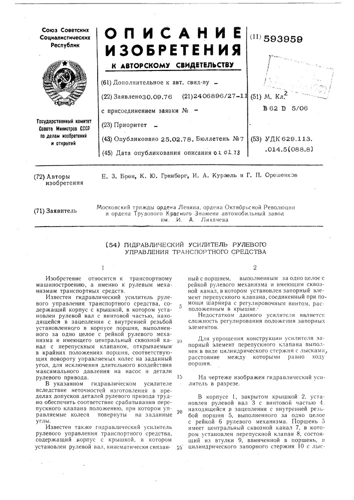 Гидравлический усилитель рулевого управления транспортного средства (патент 593959)