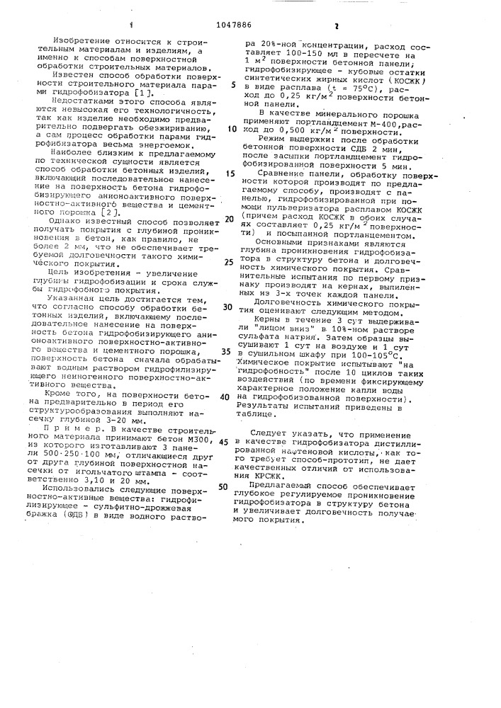 Способ обработки бетонных изделий (патент 1047886)