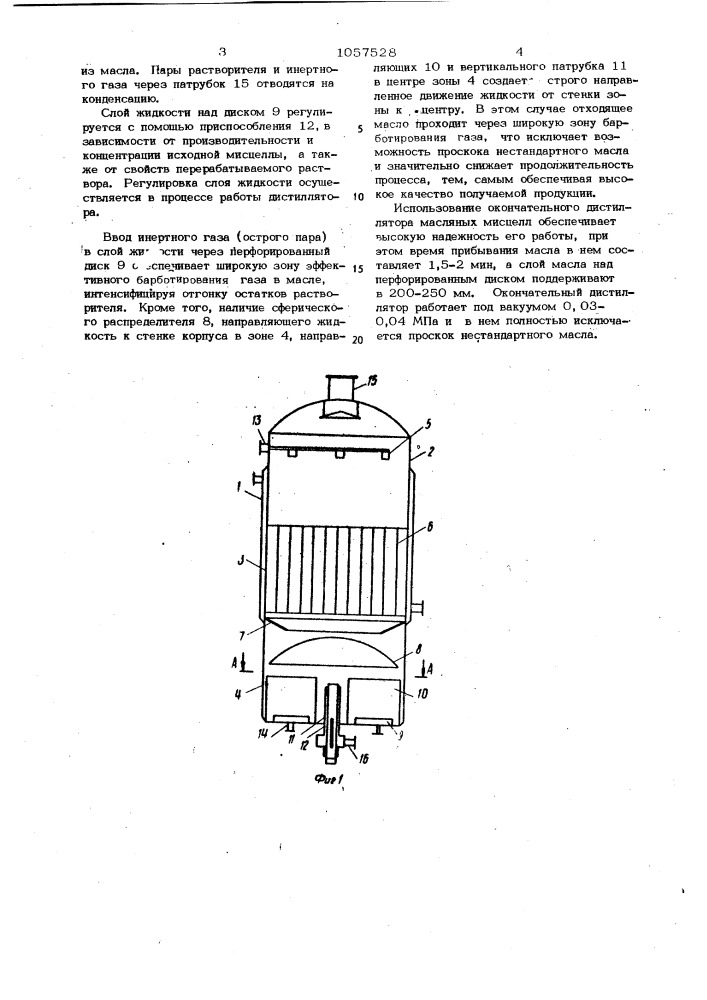 Окончательный дистиллятор масляных мисцелл (патент 1057528)