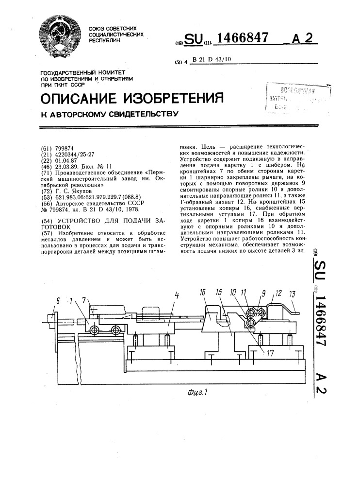 Устройство для подачи заготовок (патент 1466847)