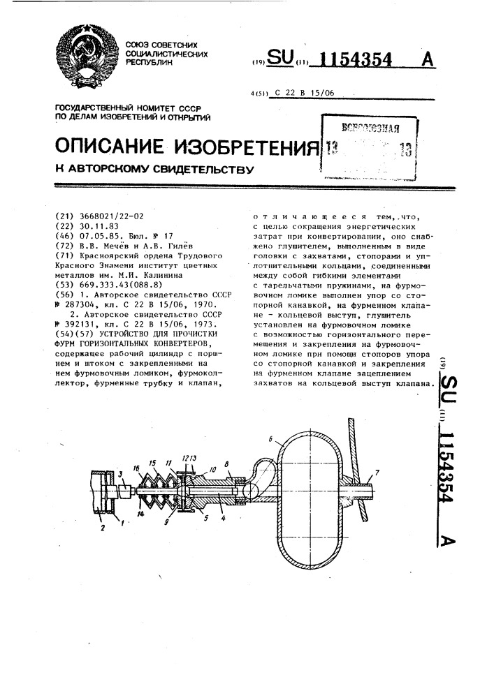 Устройство для прочистки фурм горизонтальных конвертеров (патент 1154354)