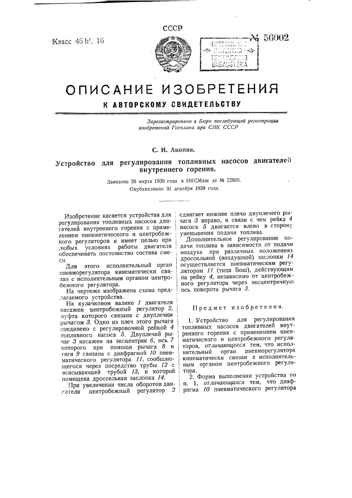 Устройство для регулирования топливных насосов двигателей внутреннего горения (патент 56002)