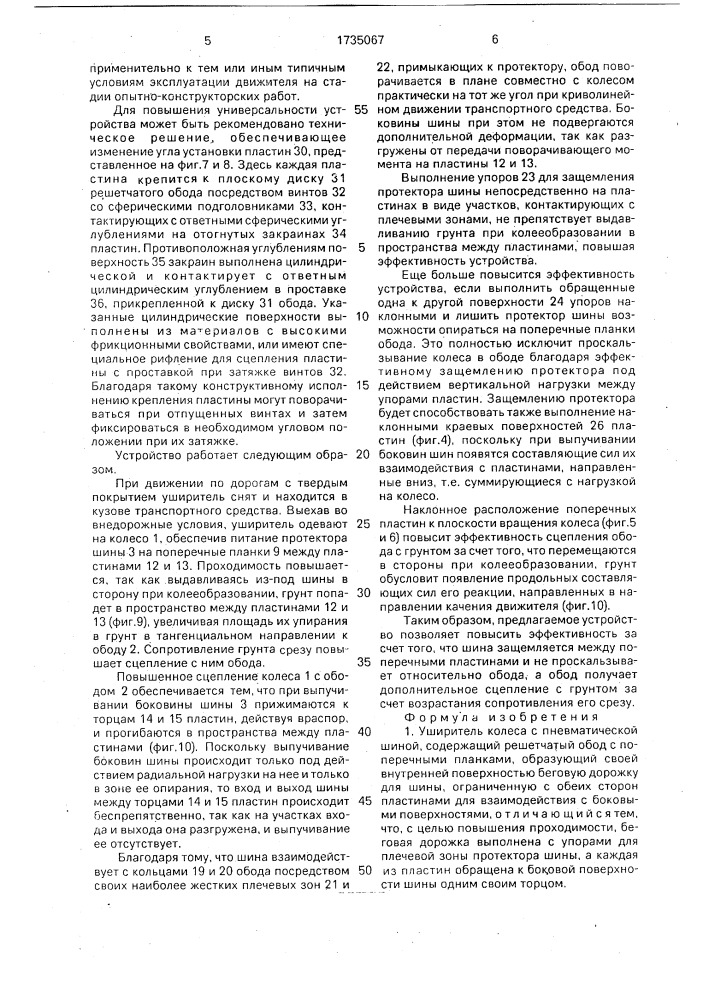 Уширитель колеса с пневматической шиной (патент 1735067)