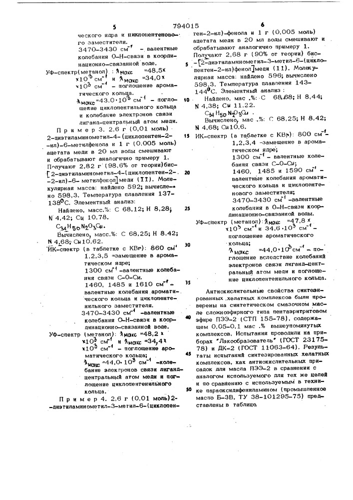 Хелатные аквакомплексы бис-/2-диэ-тиламинометил-3,4,6- алкил(циклопен-teh-2-ил)фенол/медь/11/ kak антиокис- лительные присадки k синтетическимсмазочным маслам сложноэфирного типа (патент 794015)