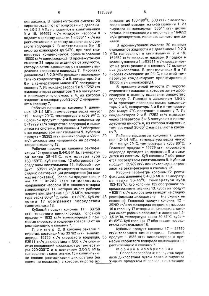 Способ переработки продуктов пиролиза дихлорэтана (патент 1773899)