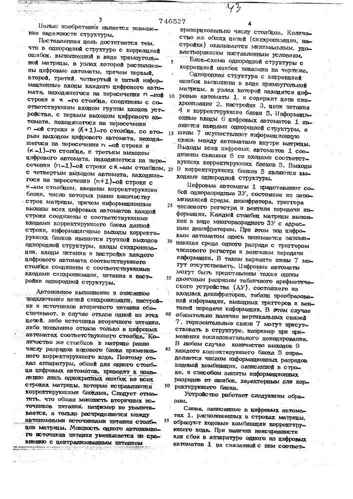 Однородная структура с коррекцией ошибок (патент 746527)