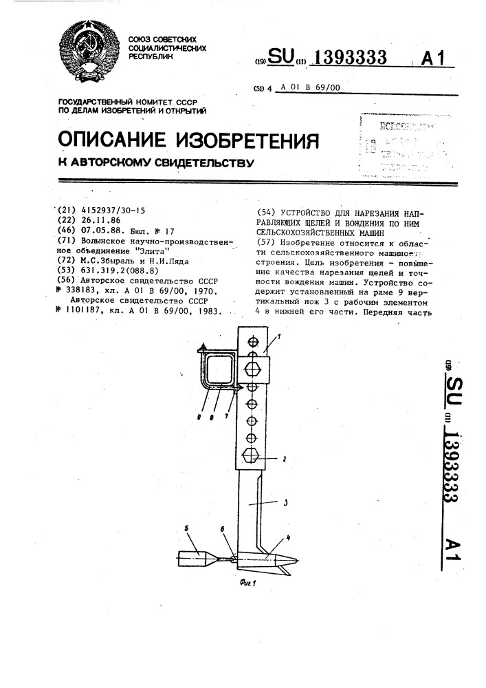 Устройство для нарезания направляющих щелей и вождения по ним сельскохозяйственных машин (патент 1393333)