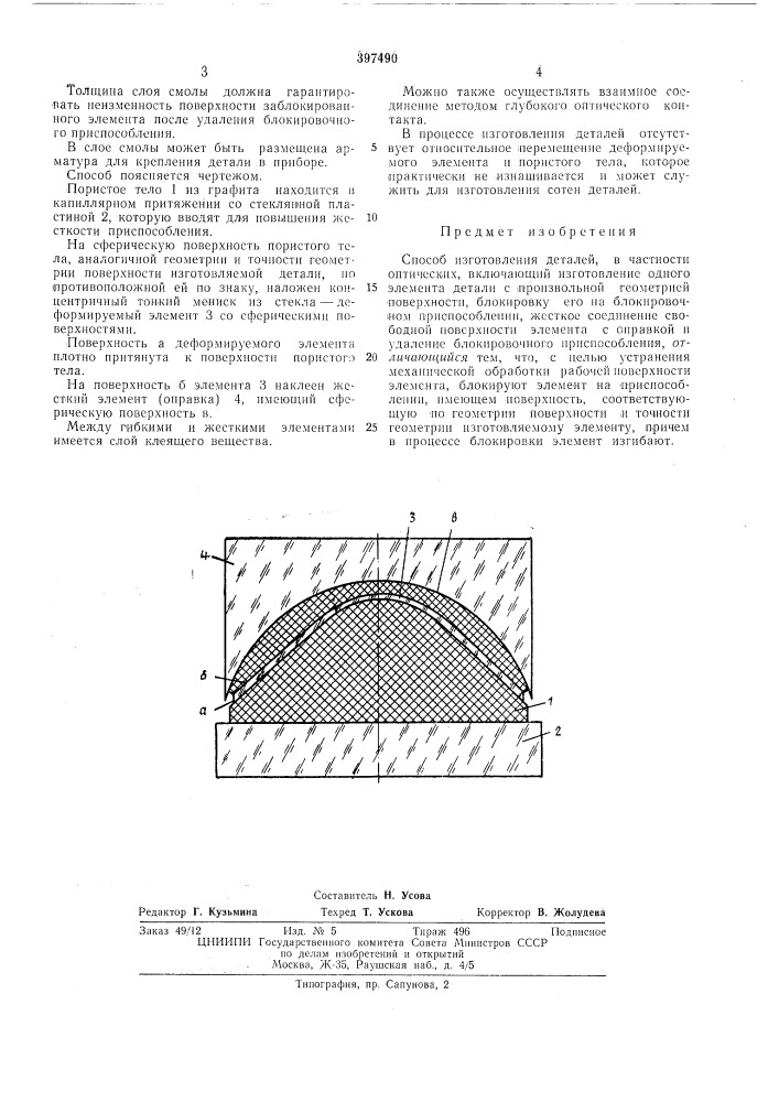Способ изготовления оптических деталей (патент 397490)