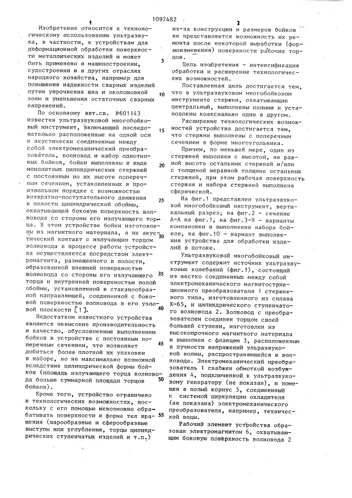 Ультразвуковой многобойковый инструмент (патент 1097482)