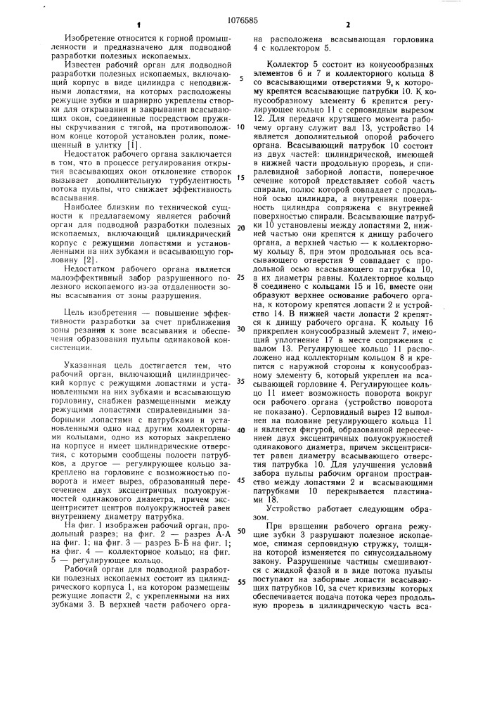 Рабочий орган для подводной разработки полезных ископаемых (патент 1076585)