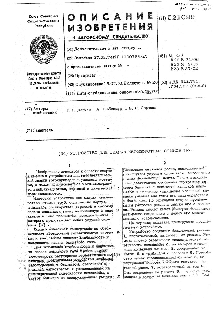 Устройство для сварки неповоротных стыков труб (патент 521099)