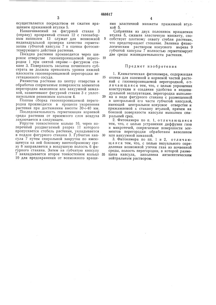 Климатическая фитокамера (патент 468617)