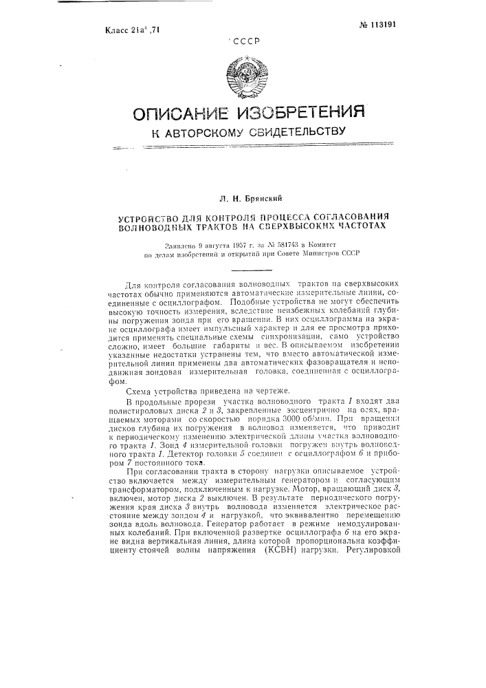 Устройство для контроля процесса согласования волноводных трактов на сверхвысоких частотах (патент 113191)