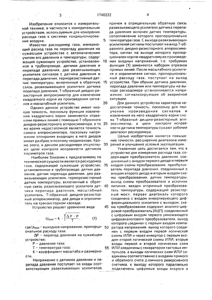 Устройство для измерения расхода газа (патент 1746222)