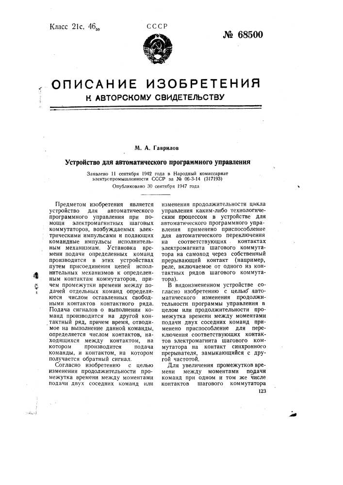 Устройство для автоматического программного управления (патент 68500)