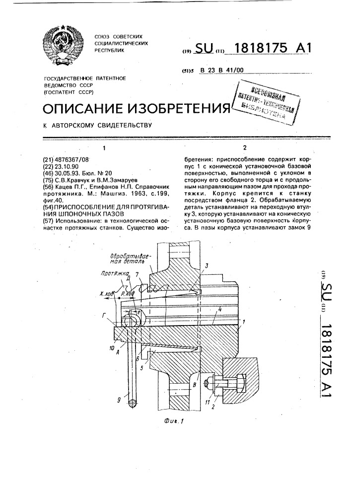 Приспособление для протягивания шпоночных пазов (патент 1818175)